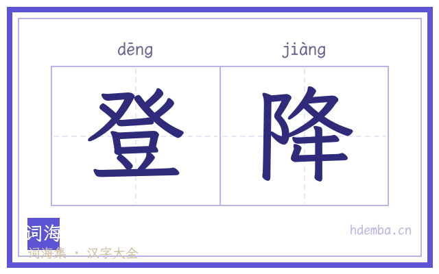 登降的书法字