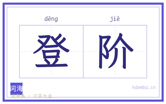 登阶的书法字