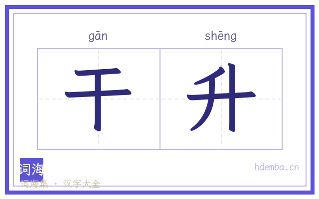 干升的书法字
