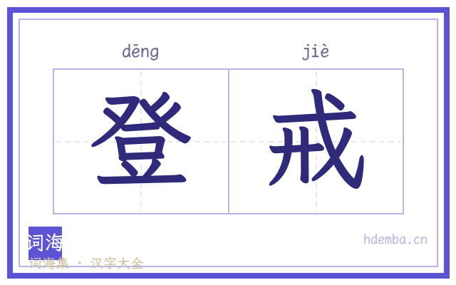 登戒的书法字