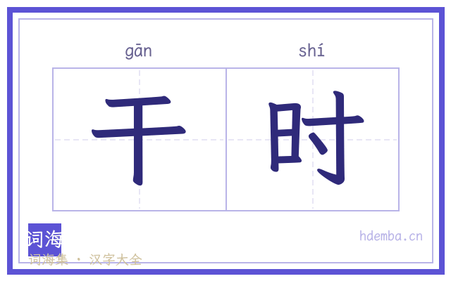 干时的书法字