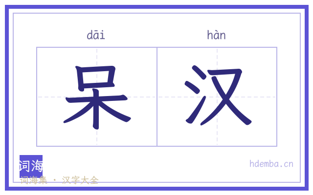 呆汉的书法字