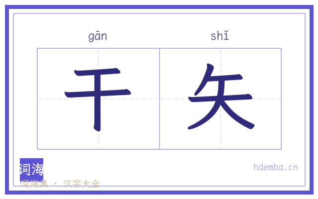 干矢的书法字