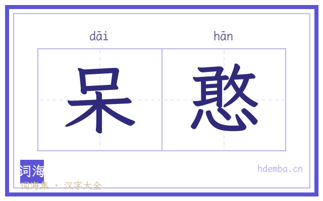 呆憨的书法字