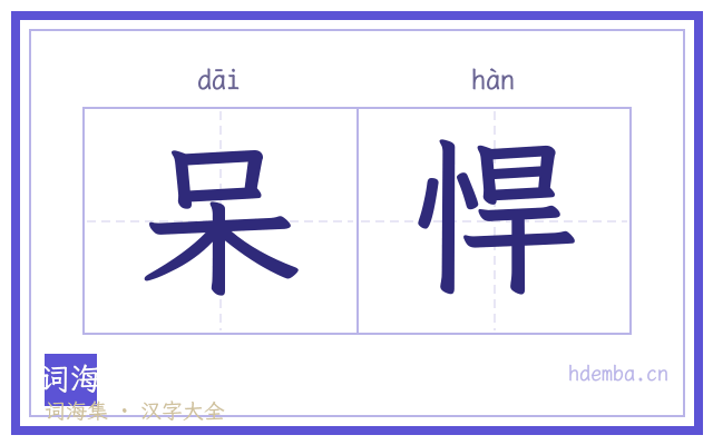 呆悍的书法字
