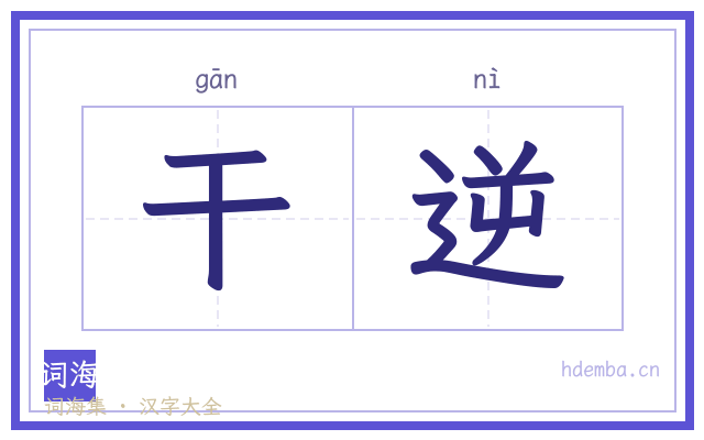 干逆的书法字