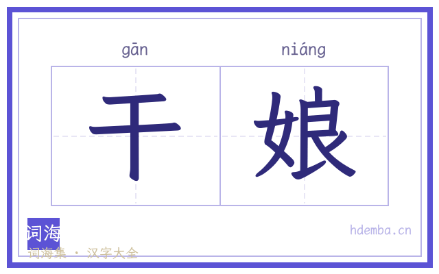 干娘的书法字