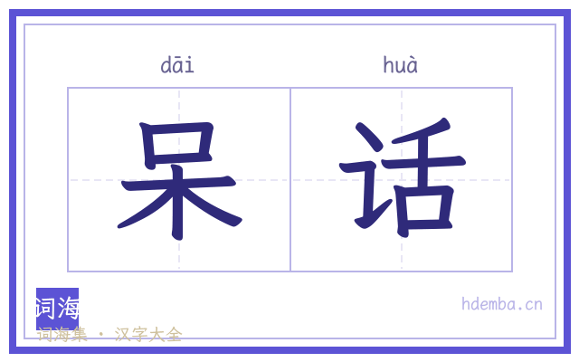 呆话的书法字