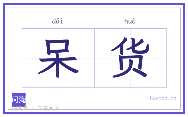 呆货的书法字