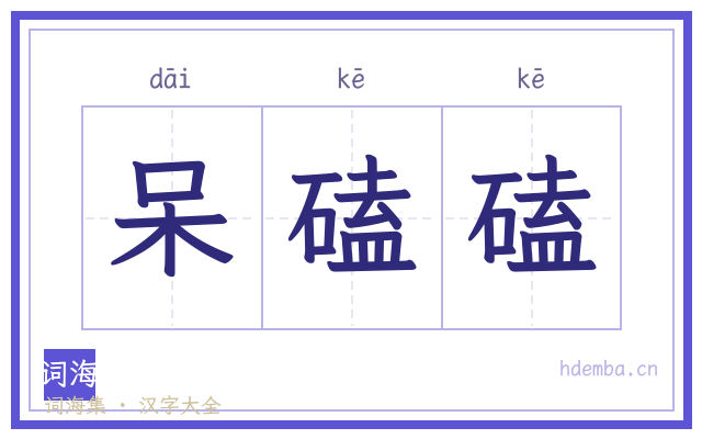 呆磕磕的书法字