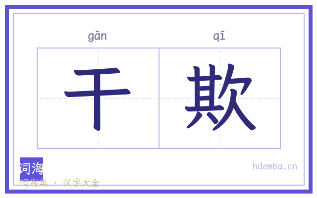 干欺的书法字
