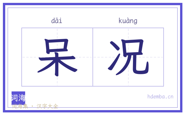呆况的书法字
