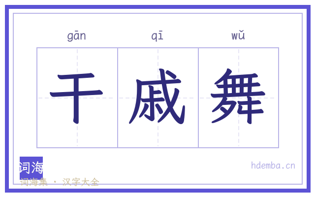 干戚舞的书法字