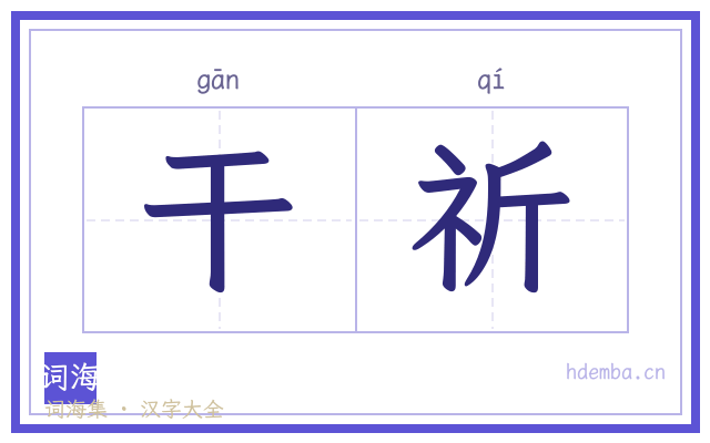 干祈的书法字