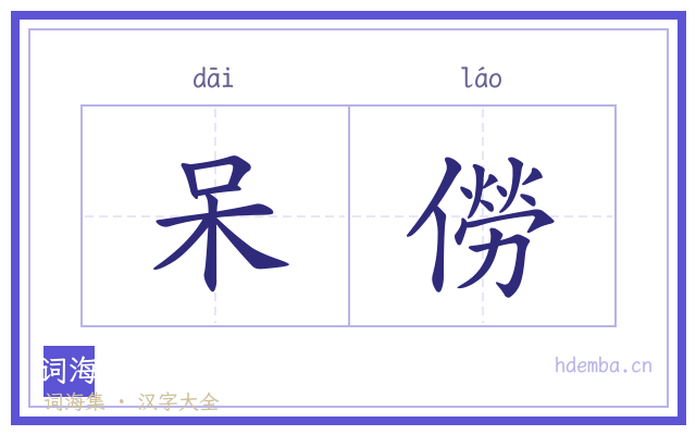 呆僗的书法字