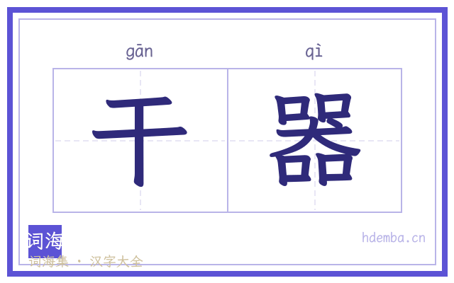 干器的书法字