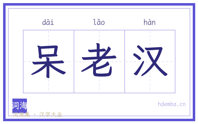 呆老汉的书法字