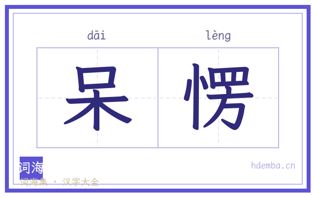 呆愣的书法字