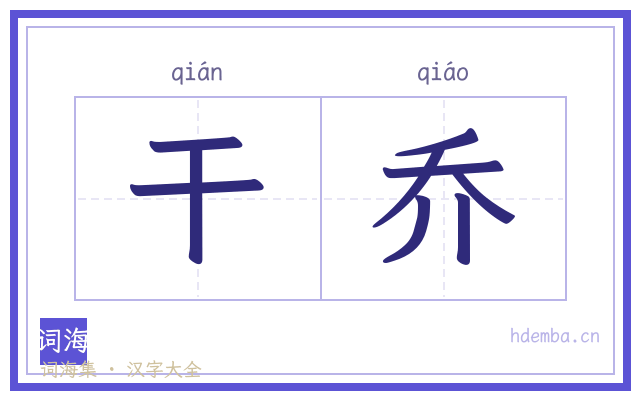 干乔的书法字