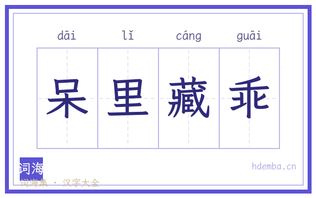 呆里藏乖的书法字