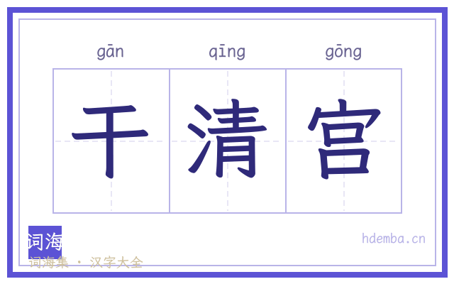 干清宫的书法字