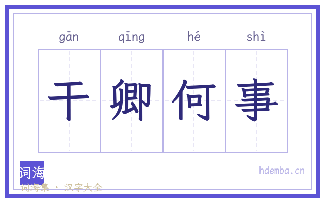 干卿何事的书法字
