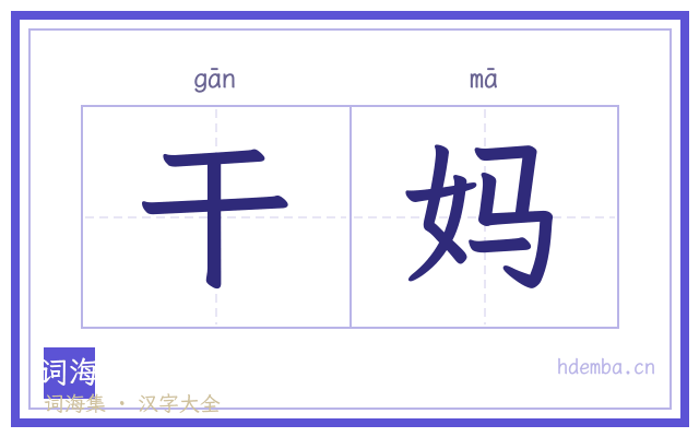 干妈的书法字