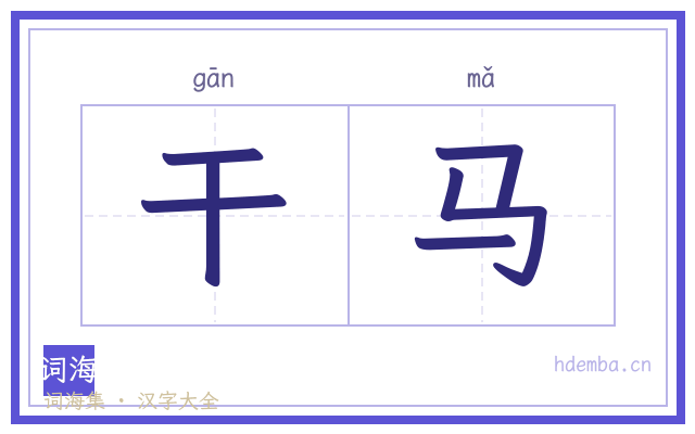 干马的书法字