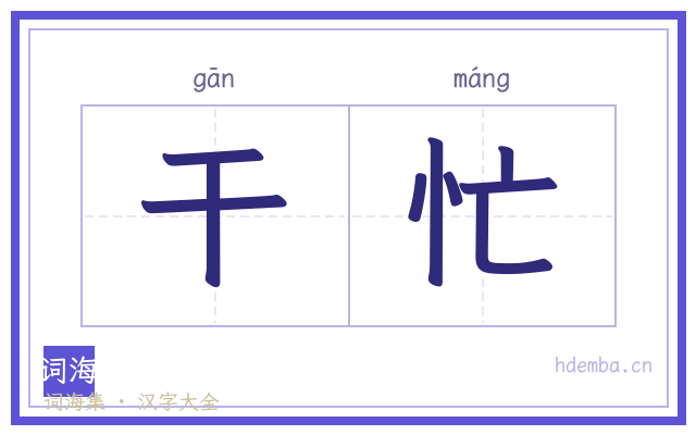 干忙的书法字