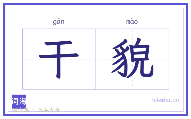 干貌的书法字