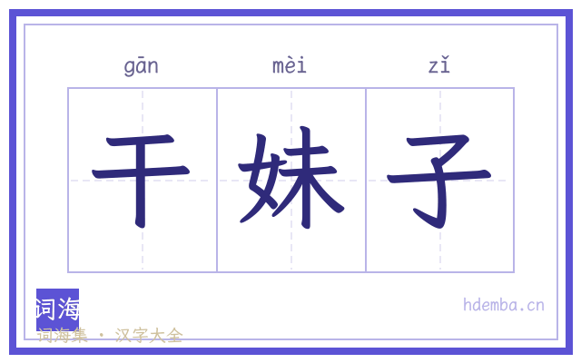 干妹子的书法字
