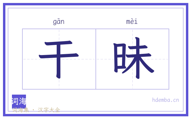 干昧的书法字