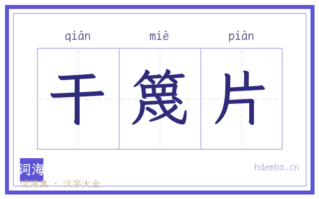 干篾片的书法字