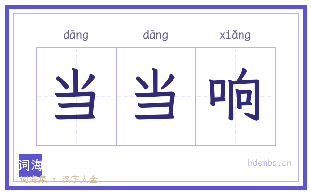 当当响的书法字