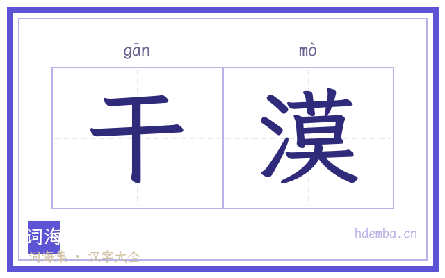 干漠的书法字