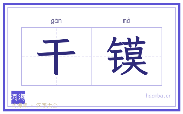 干镆的书法字