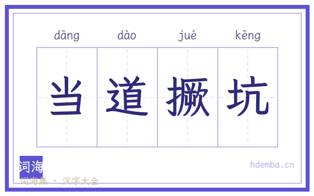 当道撅坑的书法字