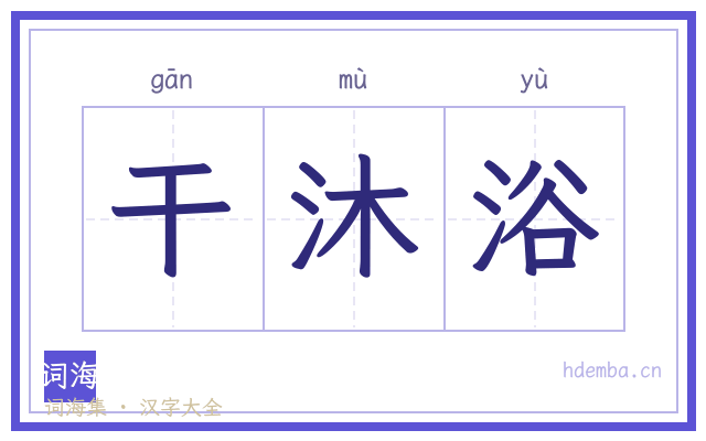 干沐浴的书法字