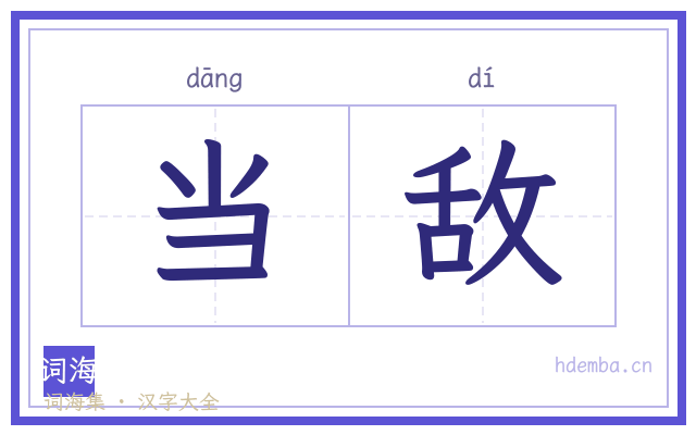当敌的书法字