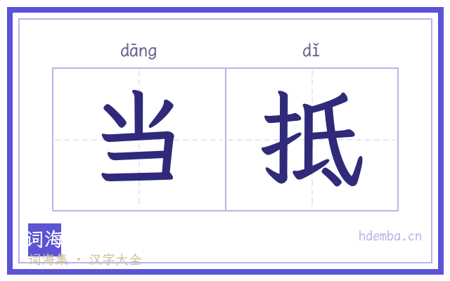当抵的书法字