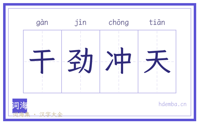干劲冲天的书法字