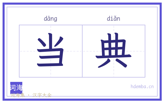当典的书法字