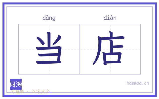 当店的书法字