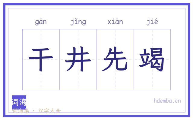 干井先竭的书法字
