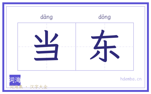 当东的书法字
