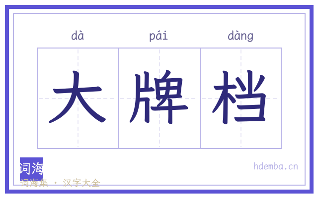 大牌档的书法字