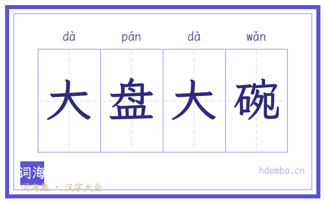 大盘大碗的书法字