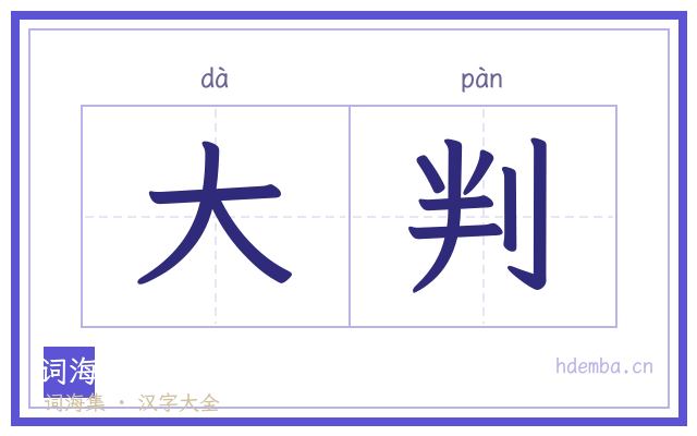 大判的书法字