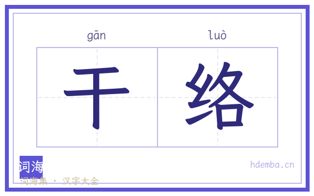 干络的书法字