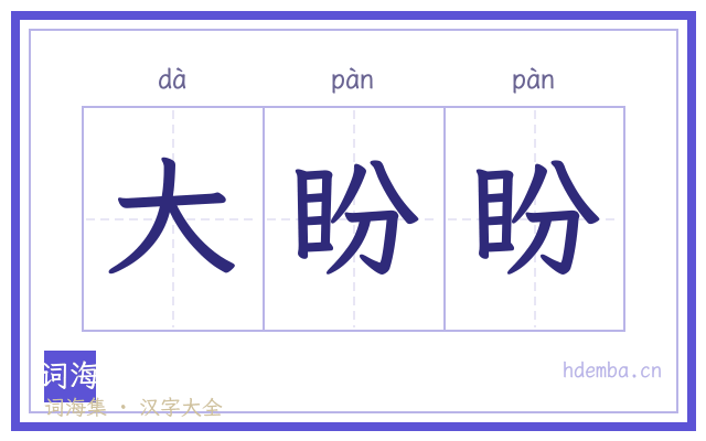 大盼盼的书法字